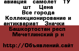 1.2) авиация : самолет - ТУ 134  (2 шт) › Цена ­ 90 - Все города Коллекционирование и антиквариат » Значки   . Башкортостан респ.,Мечетлинский р-н